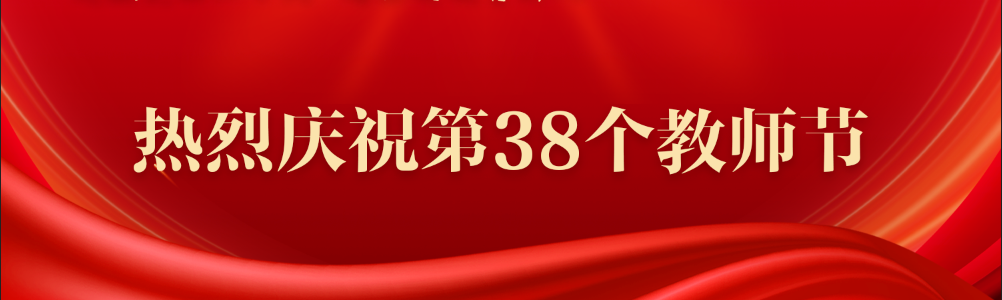 热烈庆祝第38个教师节