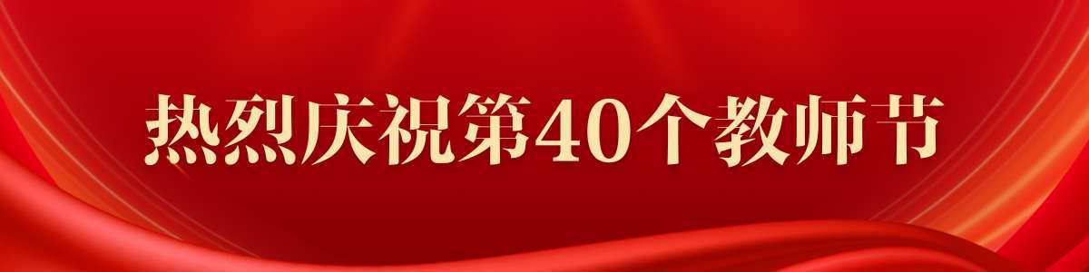 热烈庆祝第40个教师节